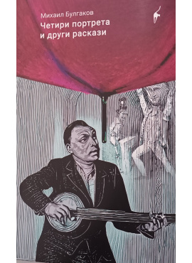 Четири портрета и други раскази