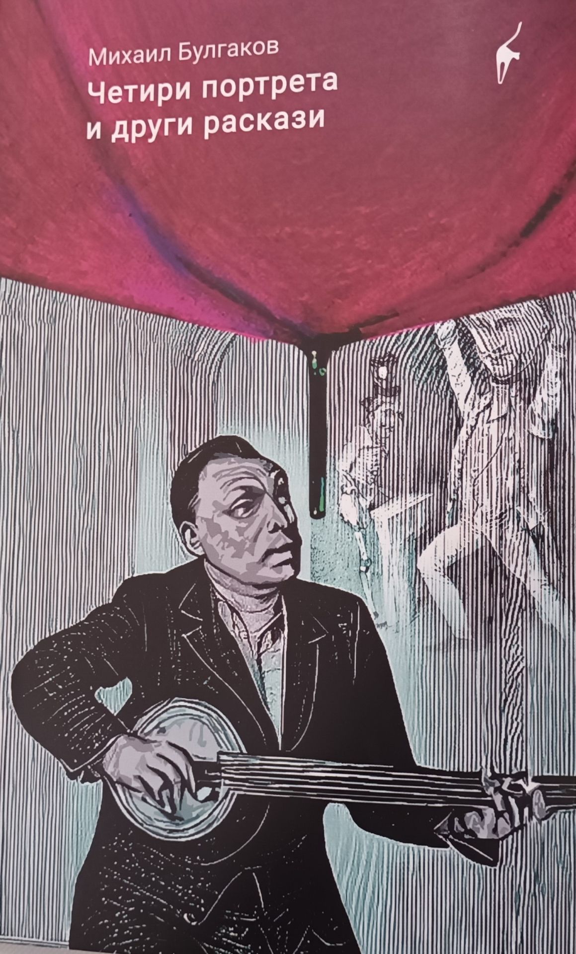 Четири портрета и други раскази