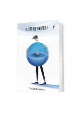 Страв од чекорење