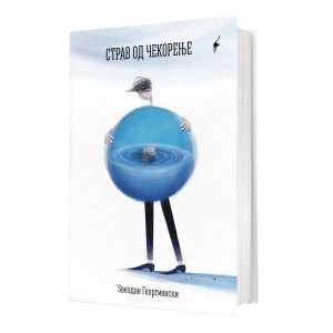 Страв од чекорење