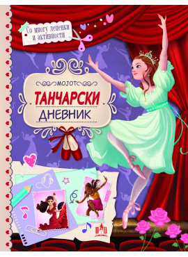 Мојот танчарски дневник