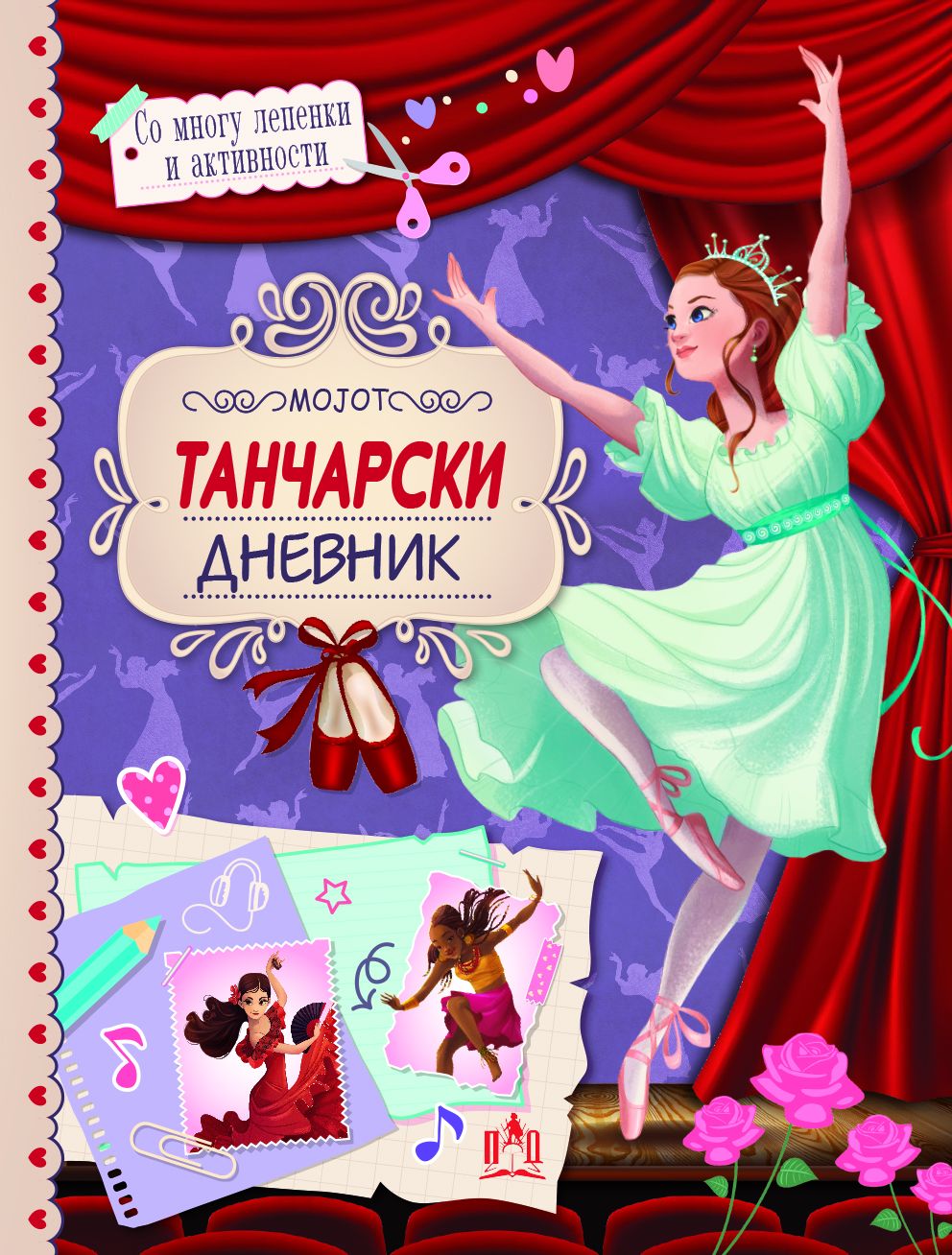 Мојот танчарски дневник