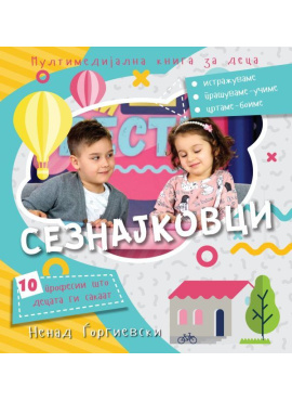 Сезнајковци – мултимедијална книга за деца