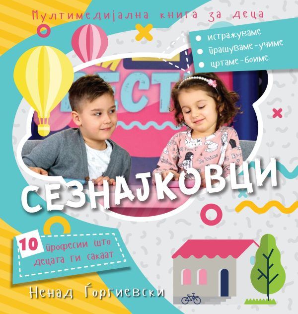 Сезнајковци – мултимедијална книга за деца