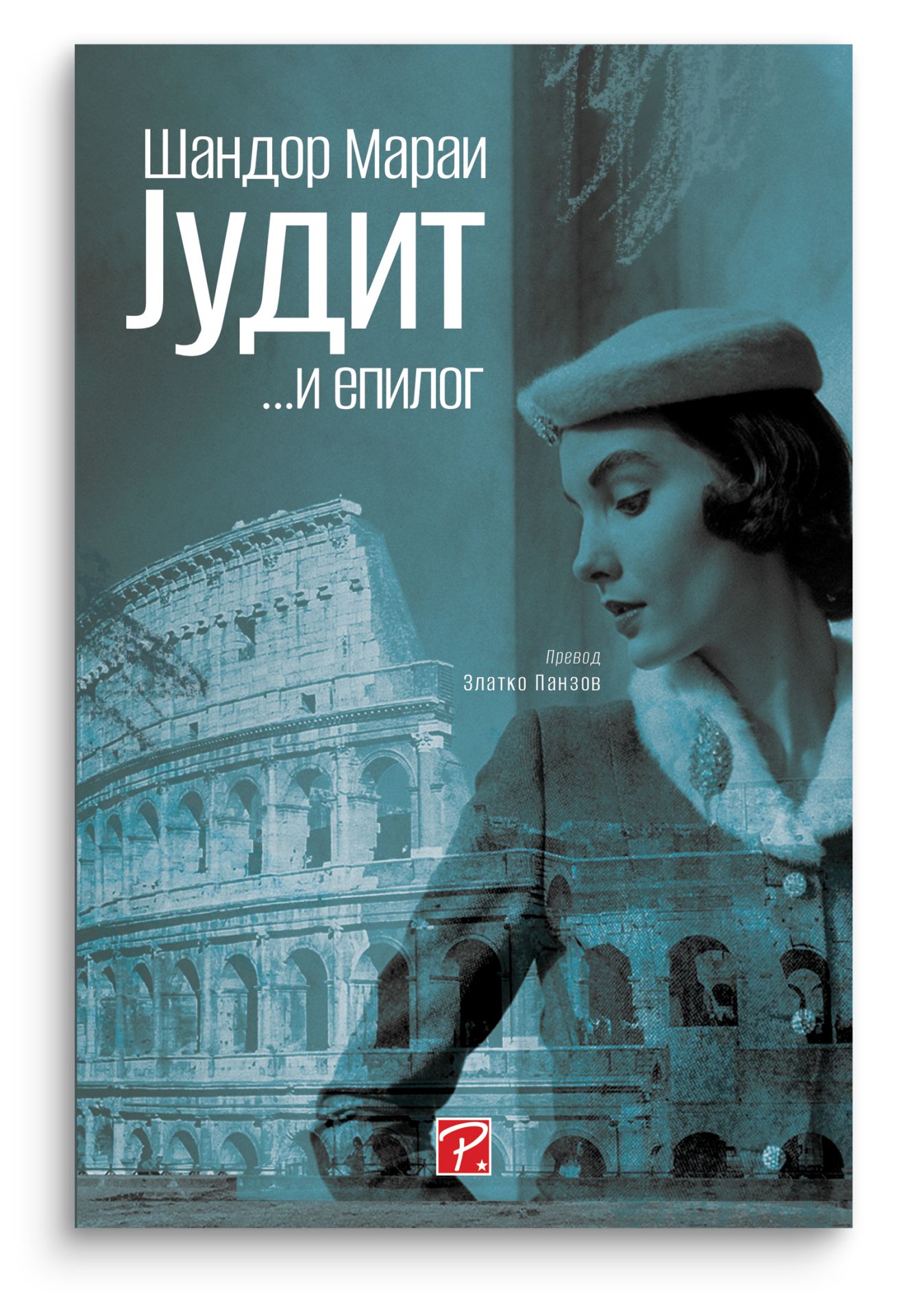 Jудит : епилог