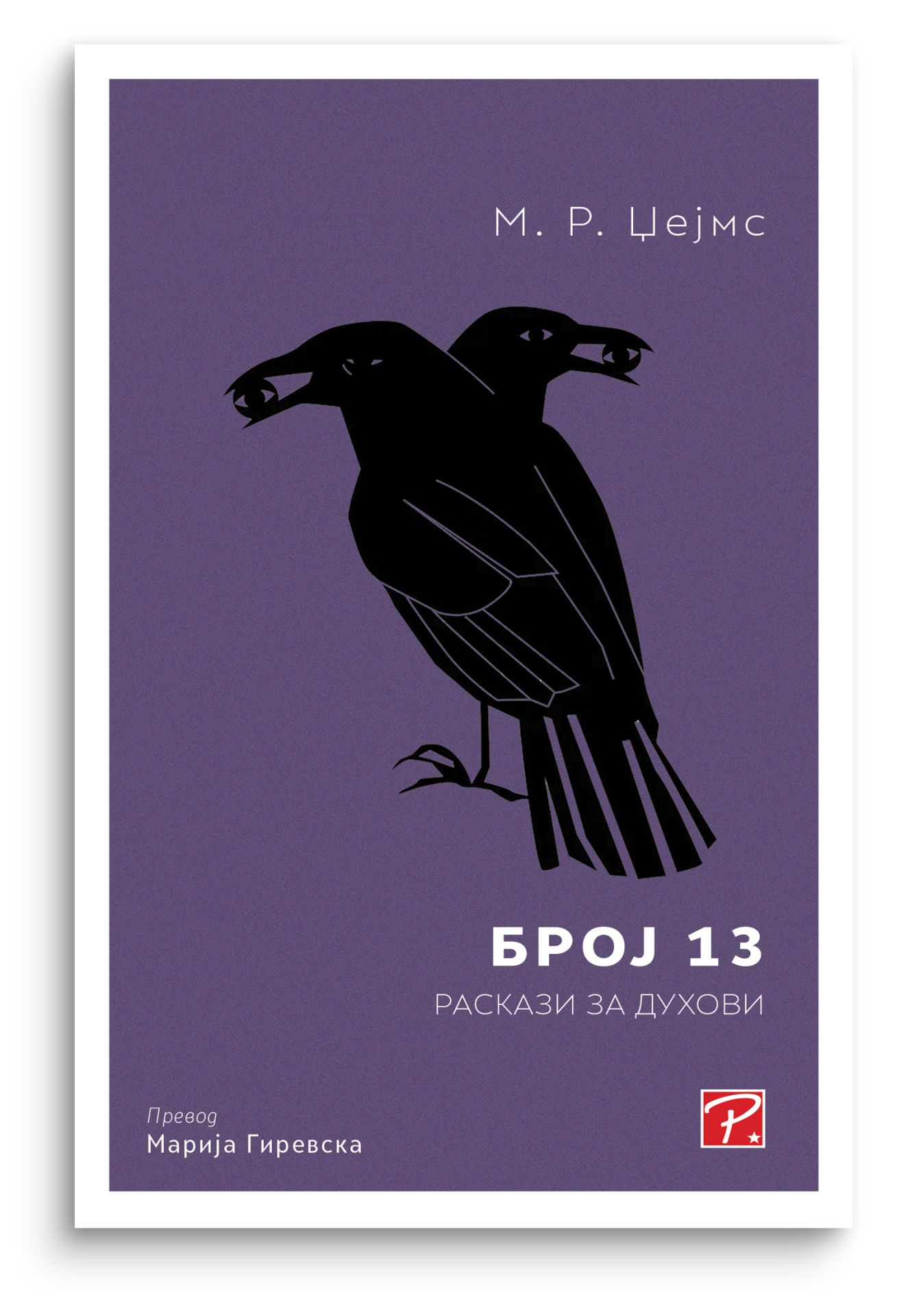 Број 13 : раскази за духови