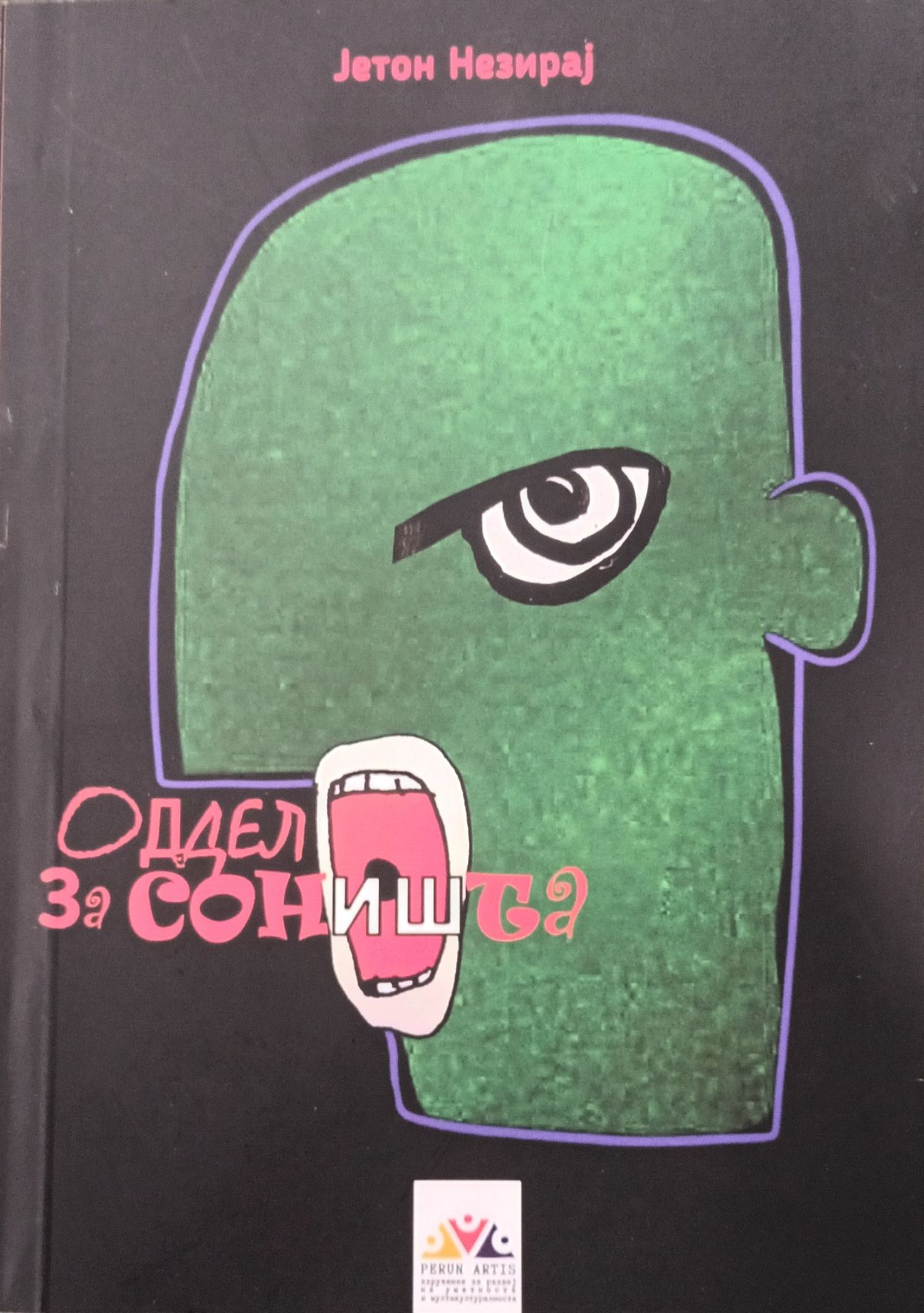 Оддел за соништа