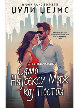 Само најсекси маж кој постои