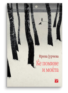 Ќе помине и моќта