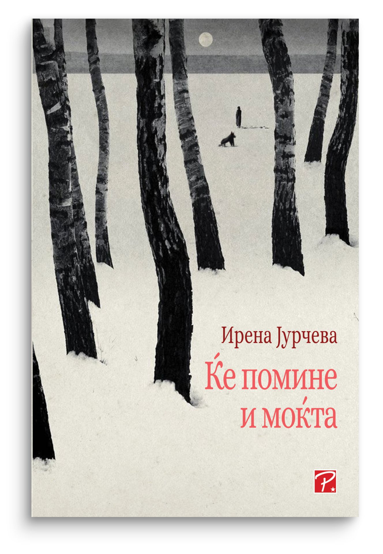 Ќе помине и моќта