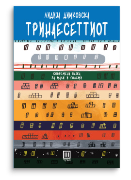 Тринаесеттиот : Современа бајка за мали и големи