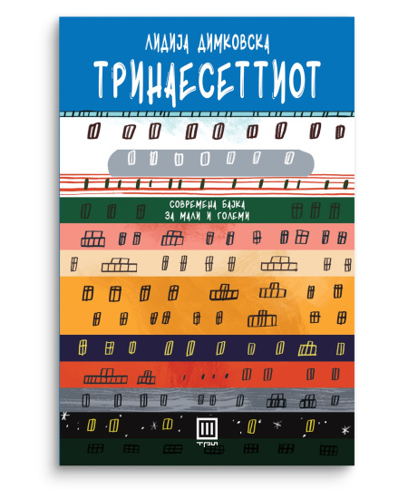 Тринаесеттиот : Современа бајка за мали и големи