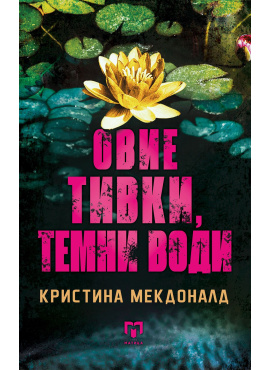 Овие тивки темни води