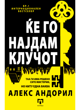 Ќе го најдам клучот