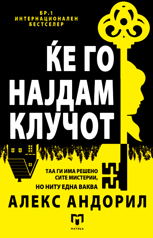 Ќе го најдам клучот