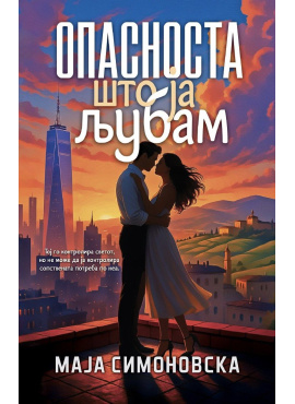 Опасноста што ја љубам