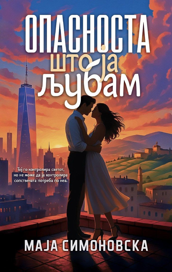 Опасноста што ја љубам