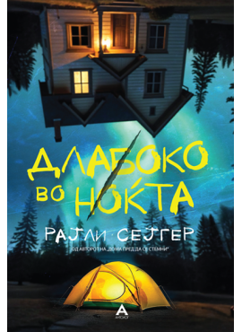 Длабоко во ноќта