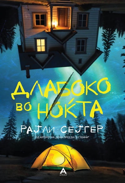 Длабоко во ноќта