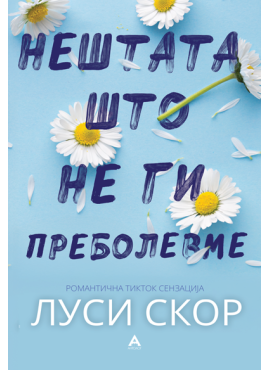 Нештата што не ги преболевме