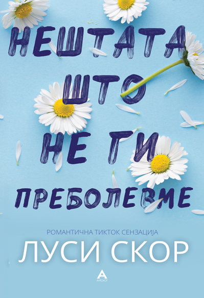 Нештата што не ги преболевме