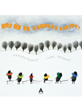 Кој ќе го направи снегот?