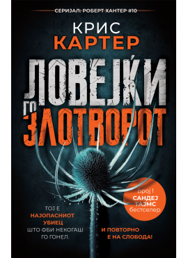 Ловејќи го злотворот