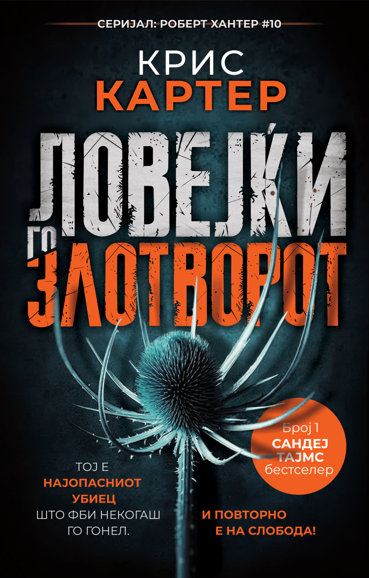 Ловејќи го злотворот