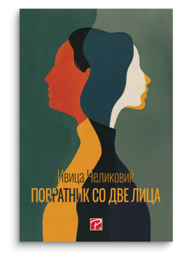 Повратник со две лица