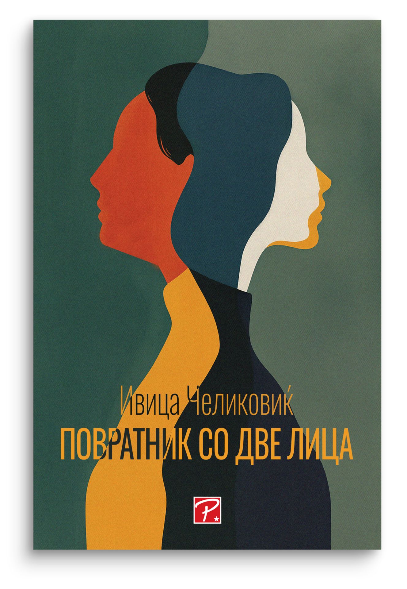 Повратник со две лица