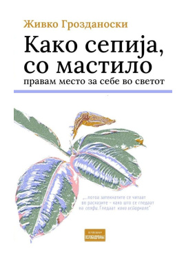 Како сепија, со мастило правам место за себе во светот