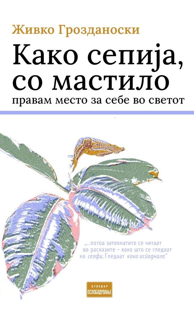 Како сепија, со мастило правам место за себе во светот