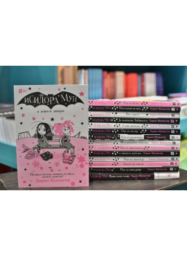 Исидора Мун и новото девојче