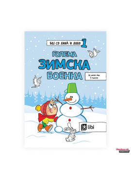 Бој со Дина и Додо 1: Голема зимска боенка