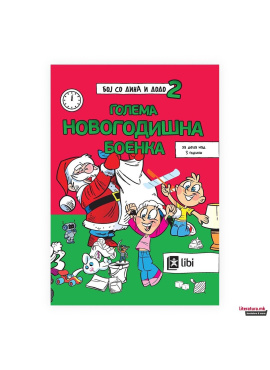 Бој со Дина и Додо 2: Новогодишна боенка