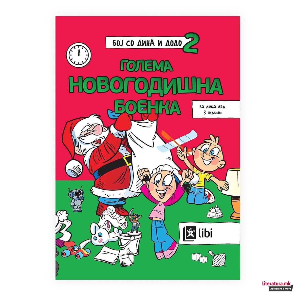 Бој со Дина и Додо 2: Новогодишна боенка