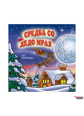 Средба со Дедо Мраз