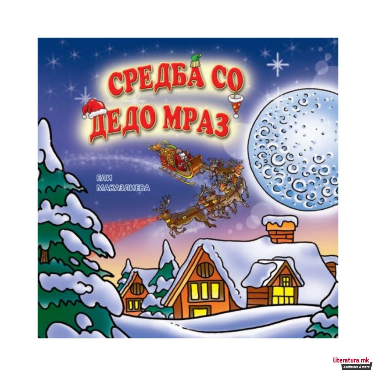 Средба со Дедо Мраз