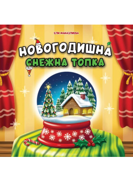 Новогодишна снежна топка