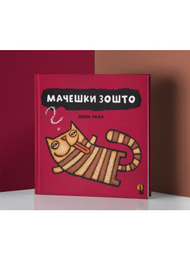 Мачешки зошто