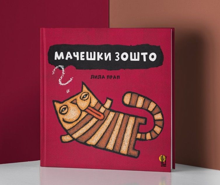 Мачешки зошто