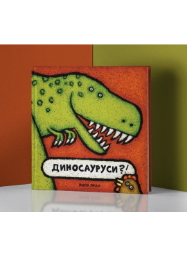 Диносауруси?!