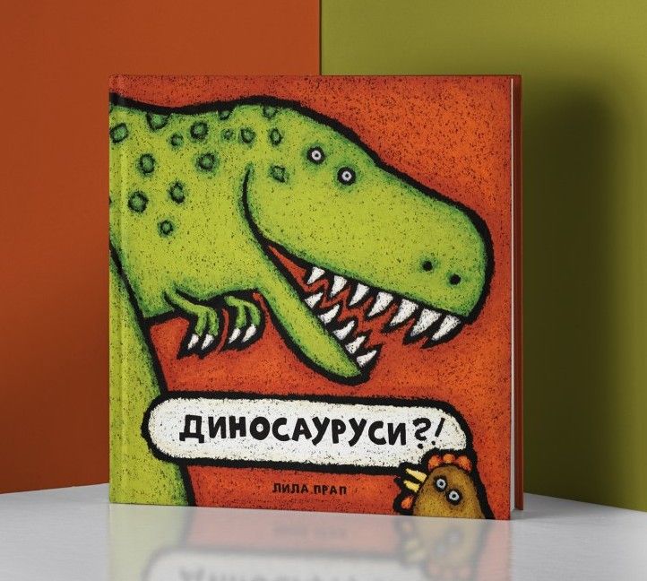 Диносауруси?!