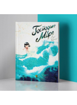 Господин море