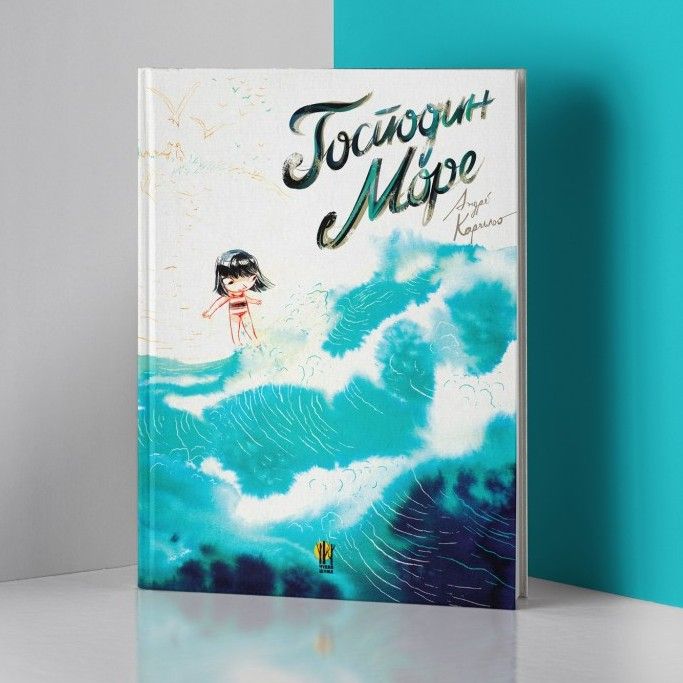 Господин море