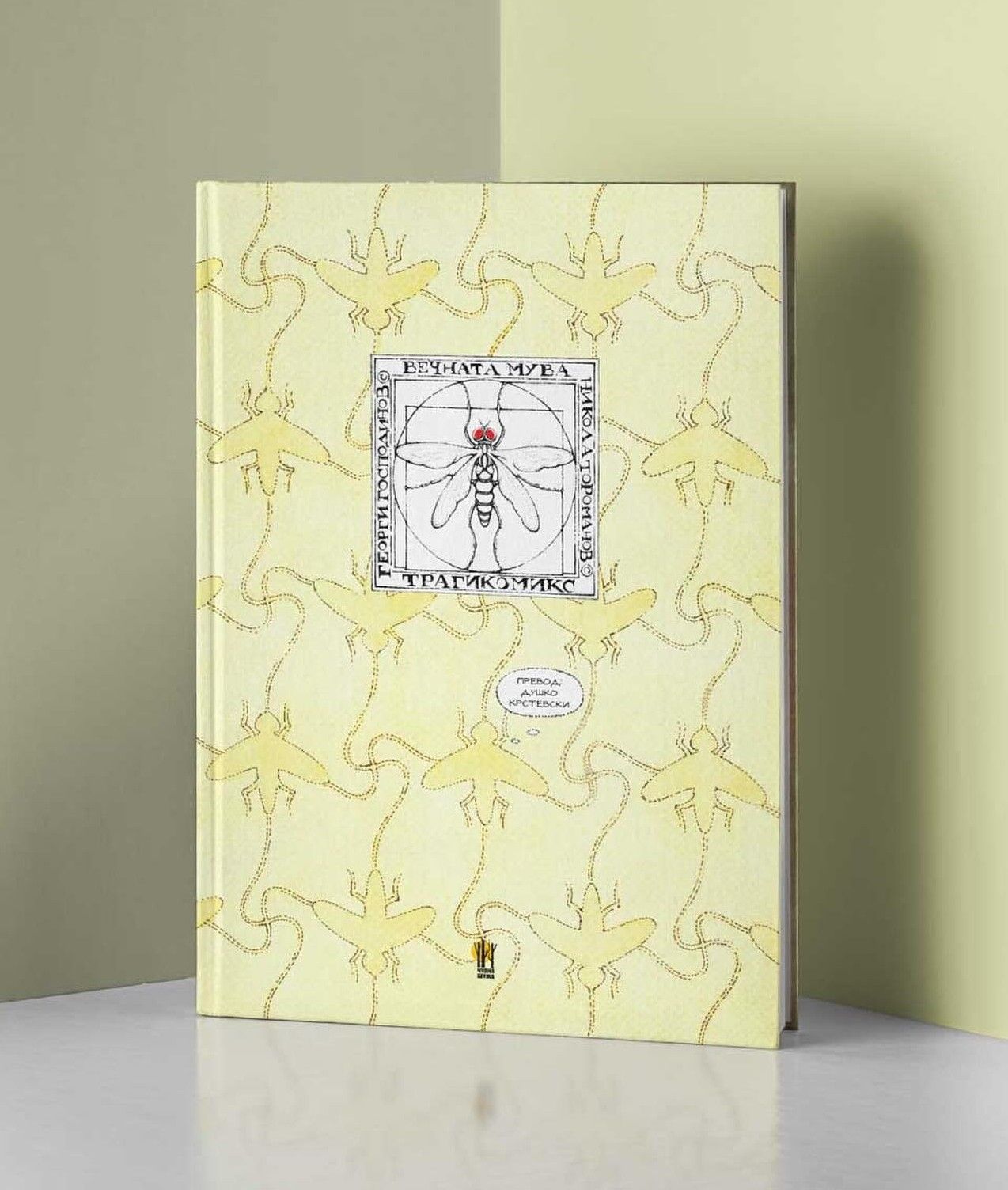 Вечната мува