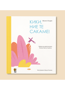 Кики, ние те сакаме!