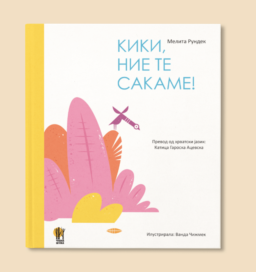Кики, ние те сакаме!