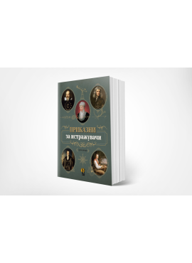 Приказни за истражувачи