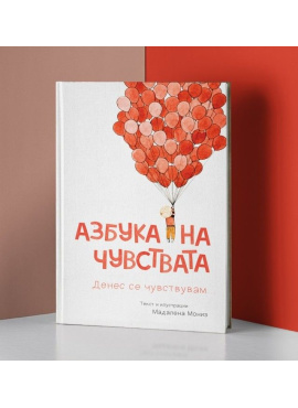 Азбука на чувствата